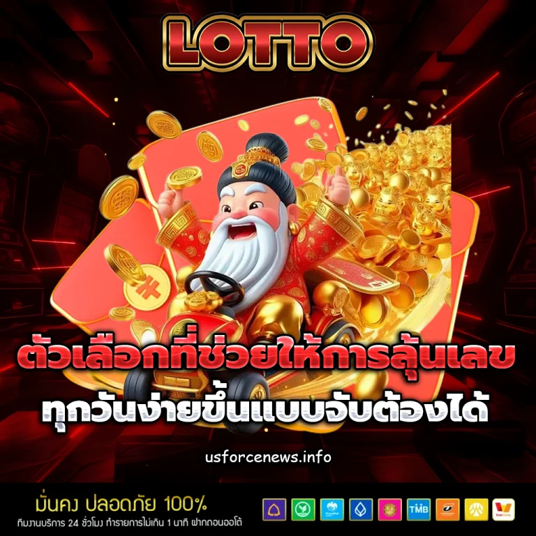 หวยออนไลน์ ขั้นต่ำ 1 บาท