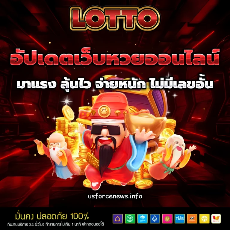 เว็บหวยออนไลน์ ไม่มี ขั้นต่ำ